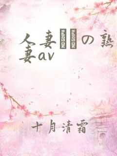 人妻たちの熟人妻av