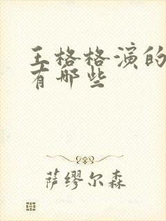 王格格演的短剧有哪些