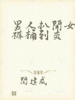 男人扒开女人内裤桶到爽