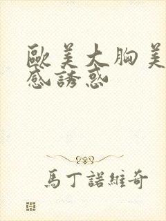 欧美大胸美女性感诱惑