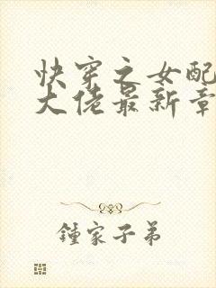 快穿之女配才是大佬最新章节目录