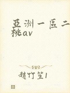 亚洲一区二区蜜桃av