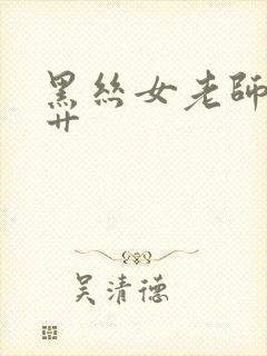 黑丝女老师让我艹