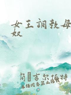 女王调教母狗女奴