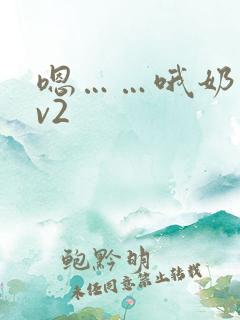 嗯……哦奶子1v2