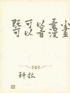 既可以看小说又可以看漫画的软件免费