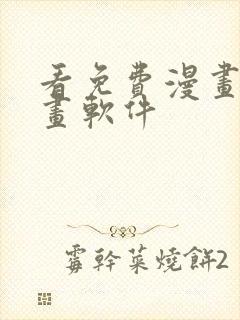 看免费漫画的漫画软件