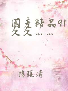 国产精品91久久久……