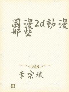 国漫2d动漫有哪些