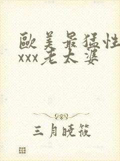 欧美最猛性×xxxx老太婆