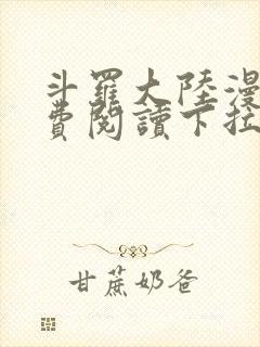 斗罗大陆漫画免费阅读下拉式六漫画