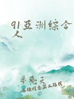 91亚洲综合成人