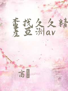 查找久久精品国产亚洲av