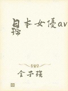 日本女优av番号