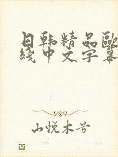 日韩精品欧美在线中文字幕