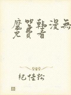 魔咒韩漫无删减免费看