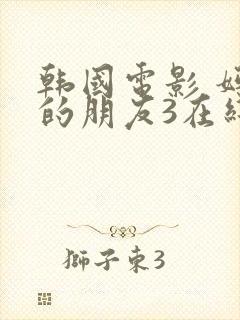 韩国电影 妈妈的朋友3在线观看