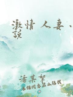 激情 人妻 小说