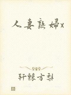 人妻熟妇x