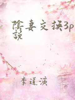 阴妻交换3p小说
