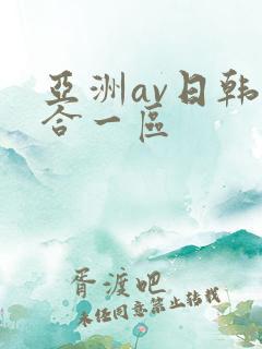 亚洲av日韩综合一区