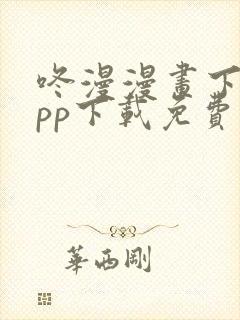 咚漫漫画下载app下载免费