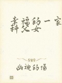 幸福的一家(骨科父女