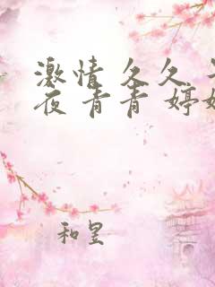 激情 久久 午夜 青青 婷婷