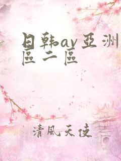 日韩av亚洲一区二区