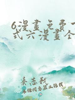 6漫画免费下拉式六漫画全职法师