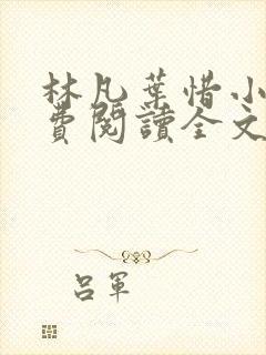 林凡叶惜小说免费阅读全文无弹窗