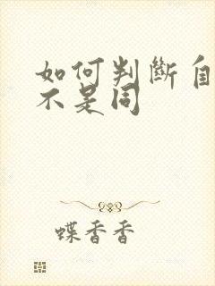 如何判断自己是不是同