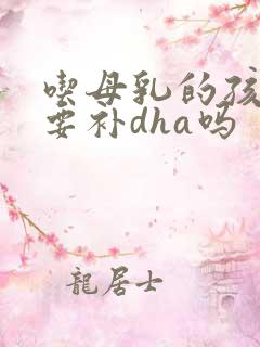 吃母乳的孩子需要补dha吗