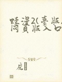 蛙漫2(台版)网页版入口