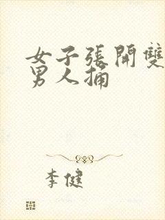 女子张开双腿让男人捅