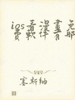 ios看漫画免费软件有哪些