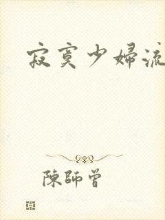 寂寞少妇流白浆