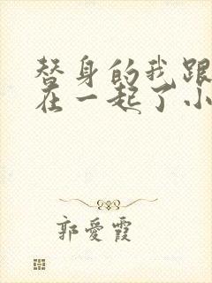 替身的我跟正主在一起了小说