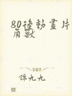 80后动画片独角兽