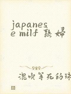 japanese milf 熟妇