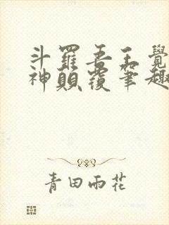 斗罗吾王觉醒诸神颠覆笔趣阁