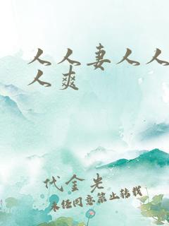 人人妻人人澡人人爽