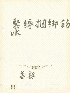 紧缚捆绑的视频vk