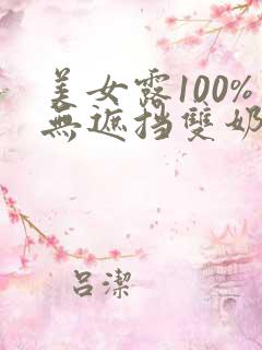 美女露100%无遮挡双奶头