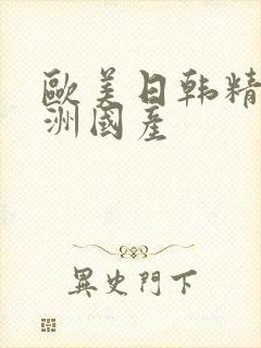 欧美日韩精品亚洲国产