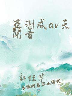 亚洲成av天堂关看