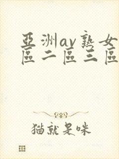 亚洲av熟女一区二区三区