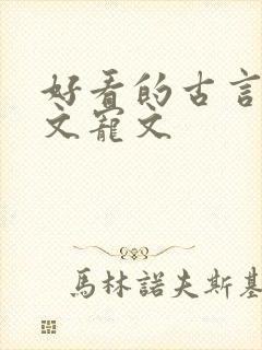 好看的古言重生文宠文