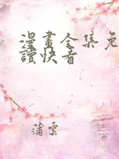 漫画全集免费阅读快看