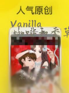 Vanilla 咖啡和香草(彩色条漫)(境外版)